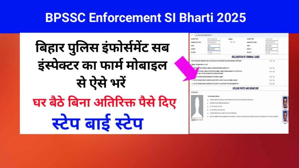 बिहार पुलिस इंफोर्समेंट सब इंस्पेक्टर का फार्म मोबाइल से कैसे भरें | How to fill BPSSC Enforcement SI form through mobile 2025