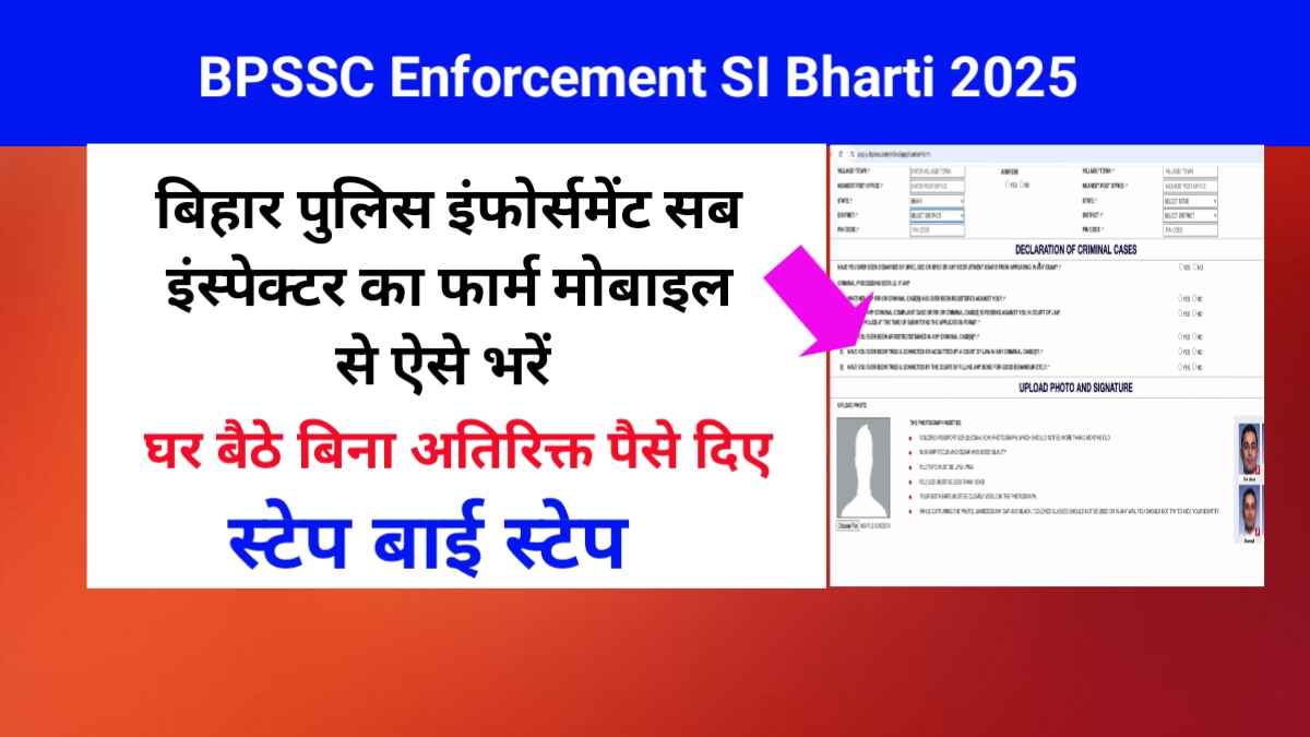 बिहार पुलिस इंफोर्समेंट सब इंस्पेक्टर का फार्म मोबाइल से कैसे भरें | How to fill BPSSC Enforcement SI form through mobile 2025