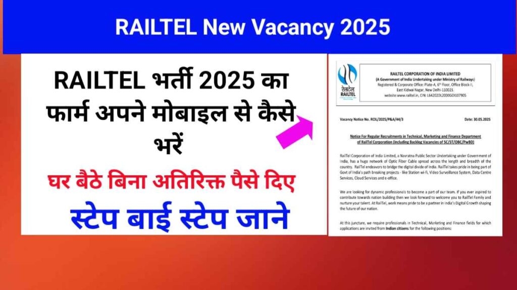 RAILTEL Bharti 2025 का फार्म कैसे भरें। How to fill up RAILTEL Bharti 2025 form