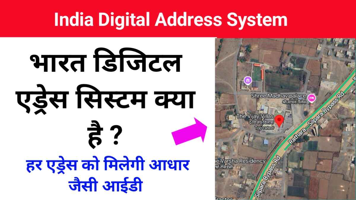 Digital Address System kya hai | What is Digital Address System