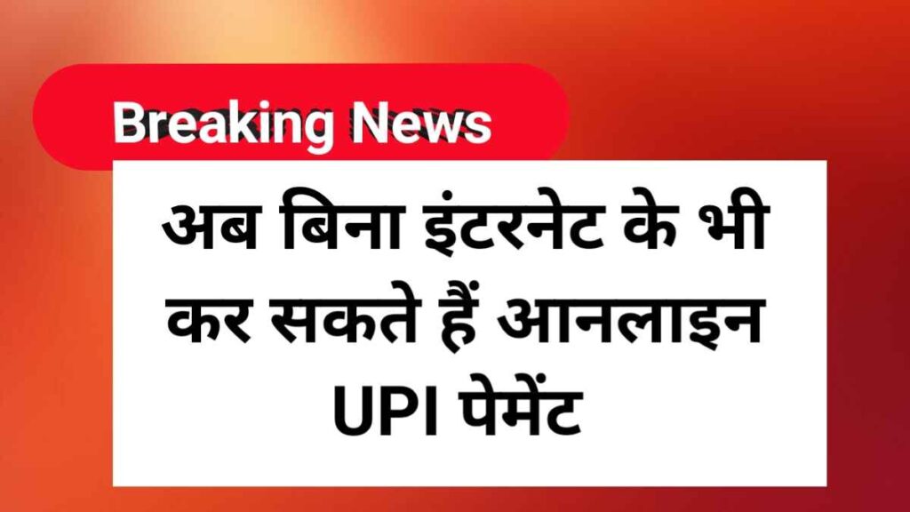 UPI Payment Without Internet | बिना इंटरनेट के यूपीआई पेमेंट कैसे करें