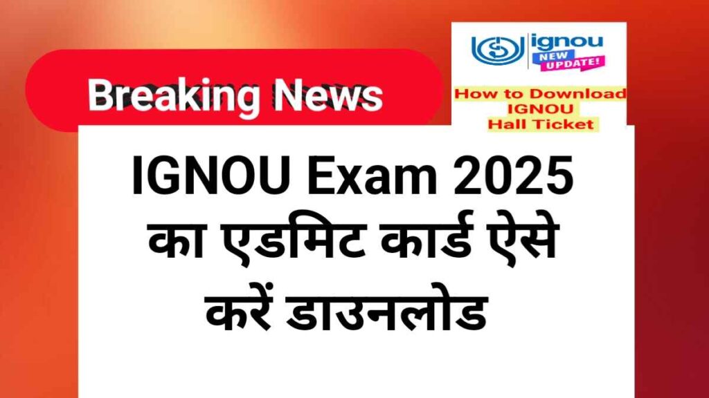 IGNOU Admit Card 2025 कैसे डाउनलोड करें | How to Download IGNOU Admit Card 2025
