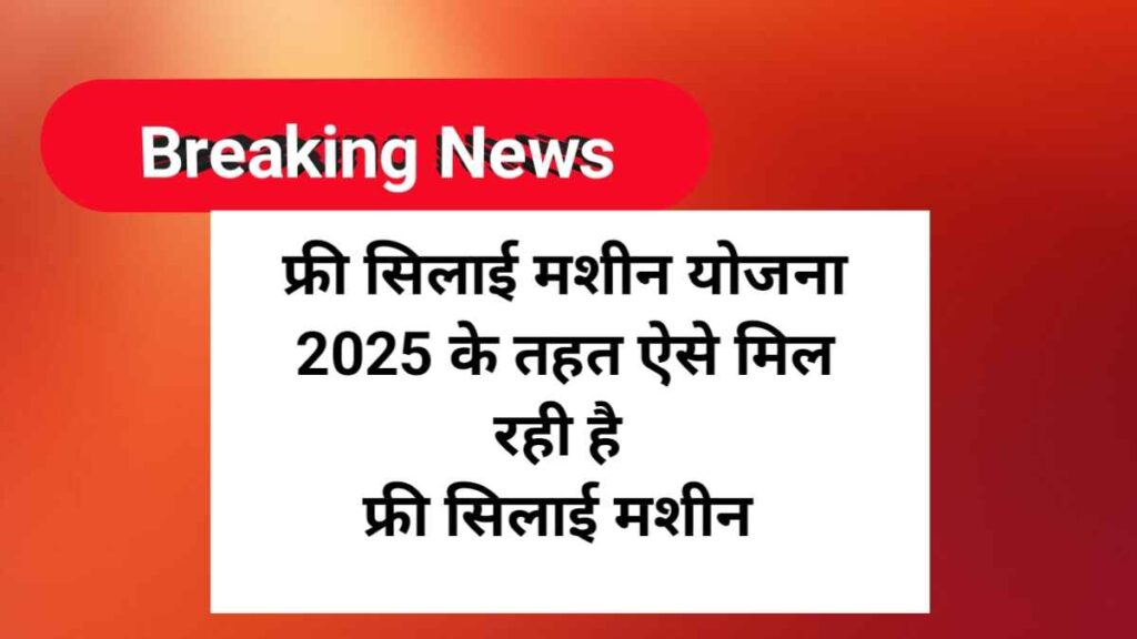 फ्री सिलाई मशीन योजना 2025 | PM Free Silai Machine yojana 2025