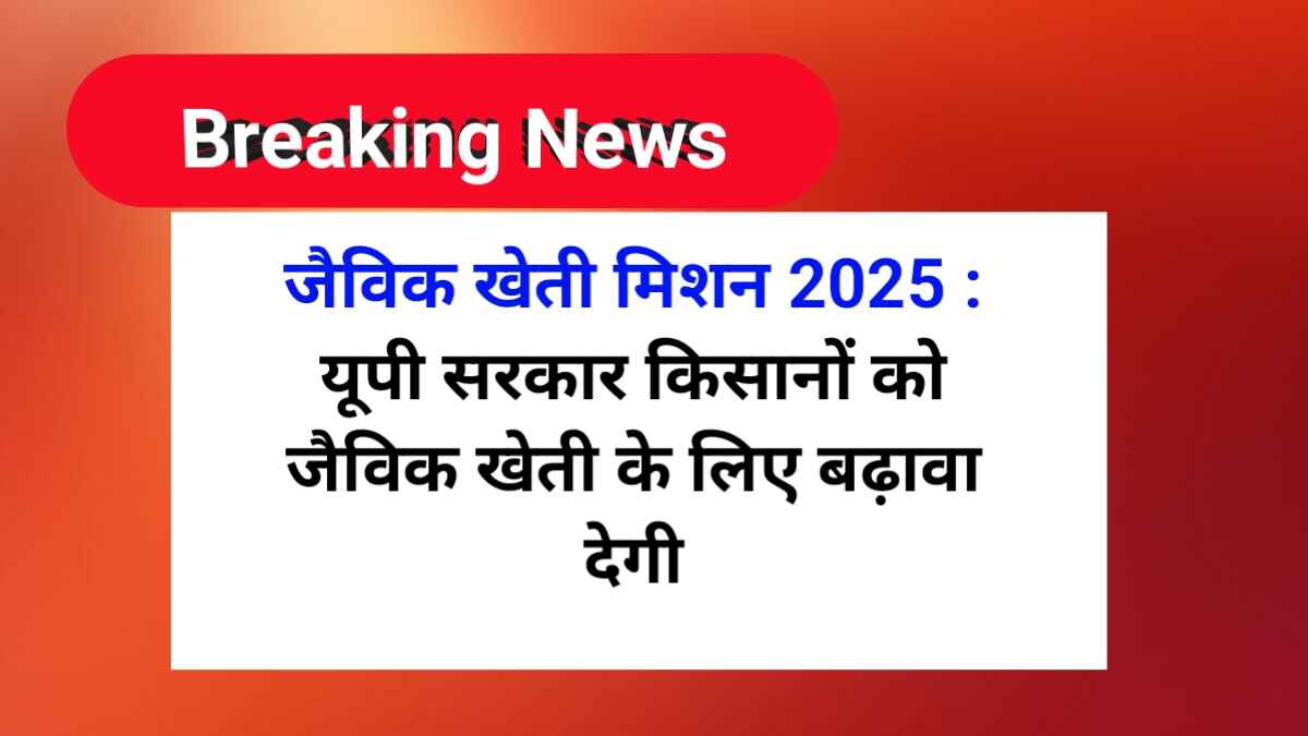यूपी जैविक खेती मिशन 2025 | UP Organic Farming Mission 2025
