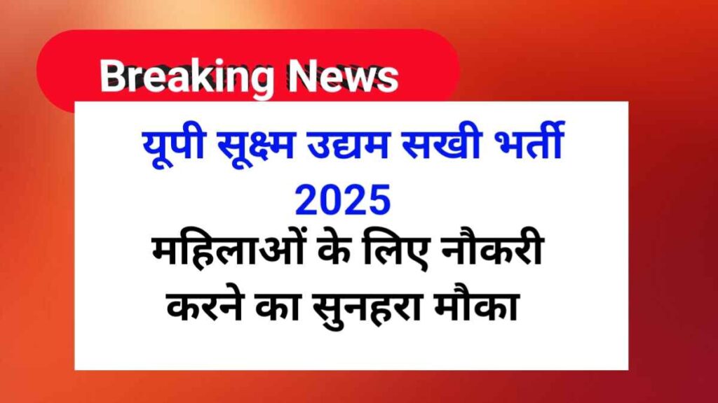 यूपी सूक्ष्म उद्यम सखी भर्ती 2025
