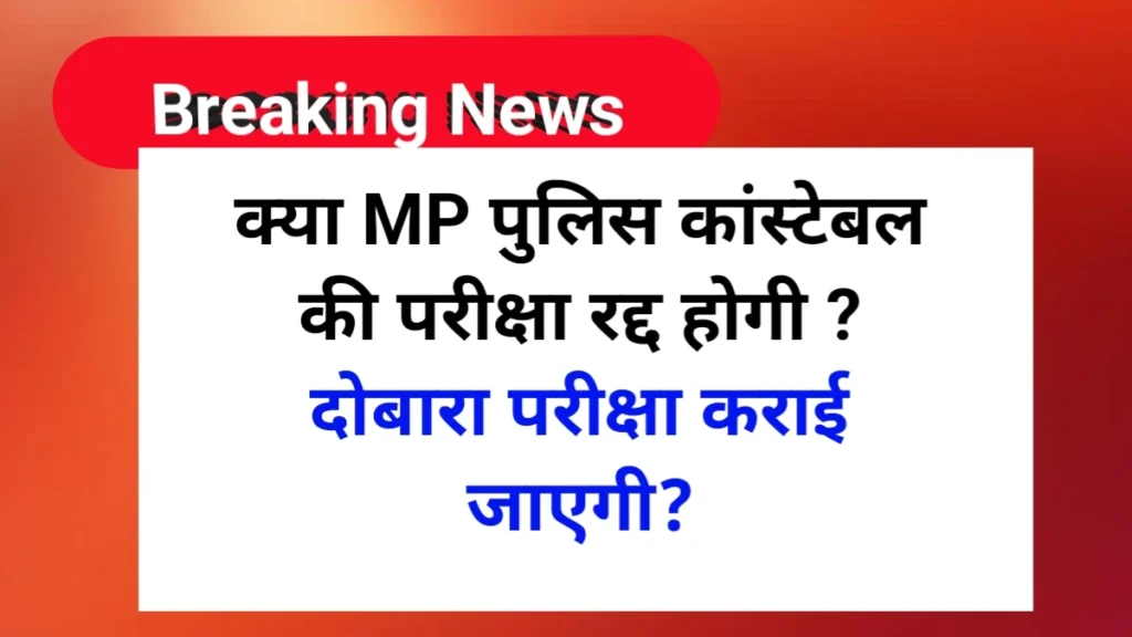 क्या एमपी पुलिस कांस्टेबल की परीक्षा रद्द होगी | MP Police Constable Re Exam 2025