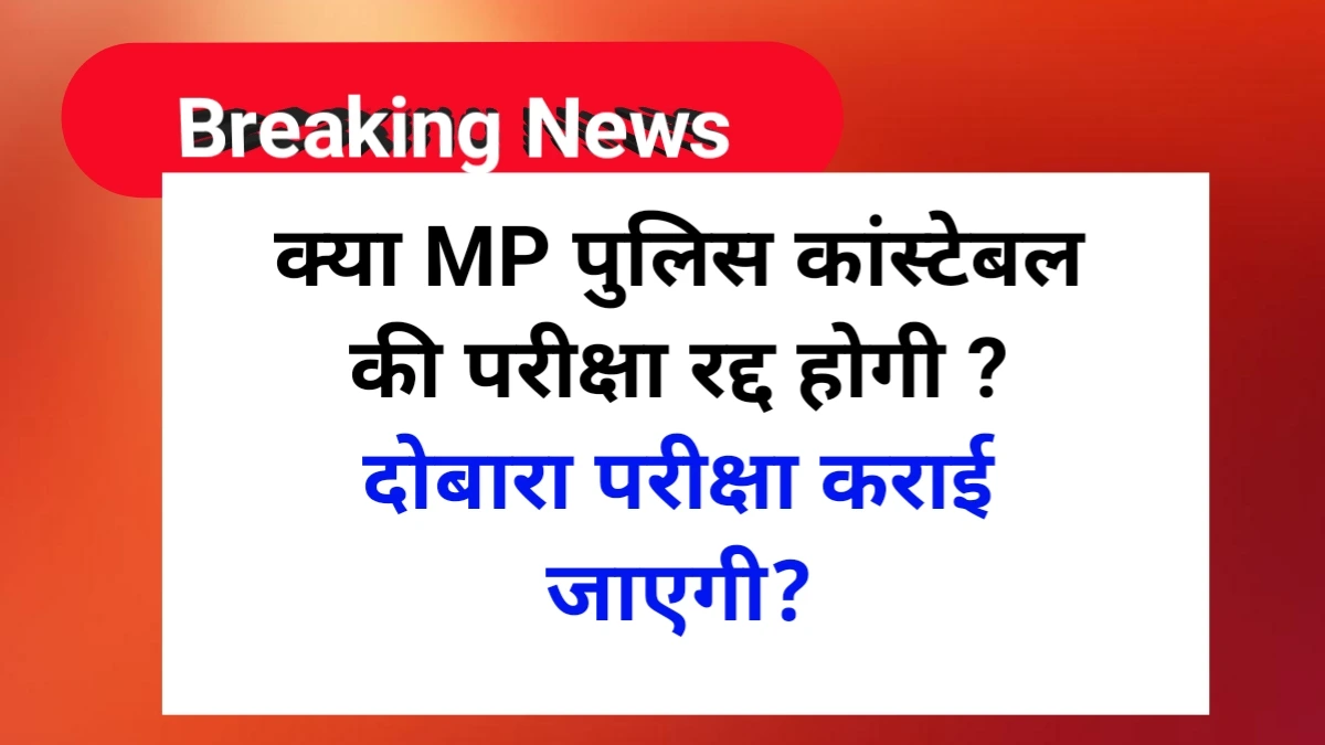 क्या एमपी पुलिस कांस्टेबल की परीक्षा रद्द होगी | MP Police Constable Re Exam 2025
