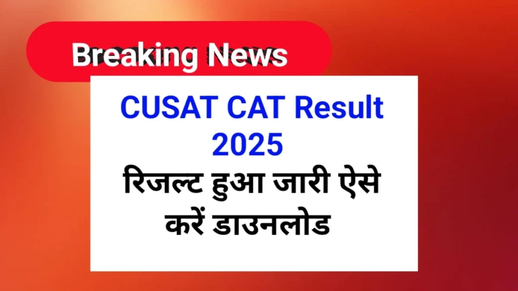 CUSAT CAT Result 2025 | How to download CUSAT CAT Result 2025