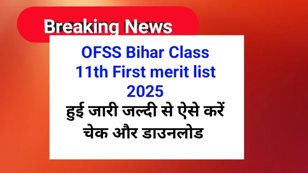 OFSS Bihar Class 11th First merit list 2025 कैसे डाउनलोड करें