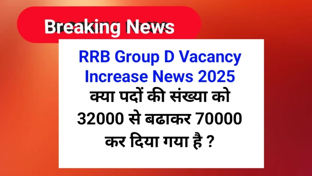 RRB Group D vacancy increase News 2025 | क्या रेलवे ग्रुप डी में पदों की संख्या बढ़ गई है