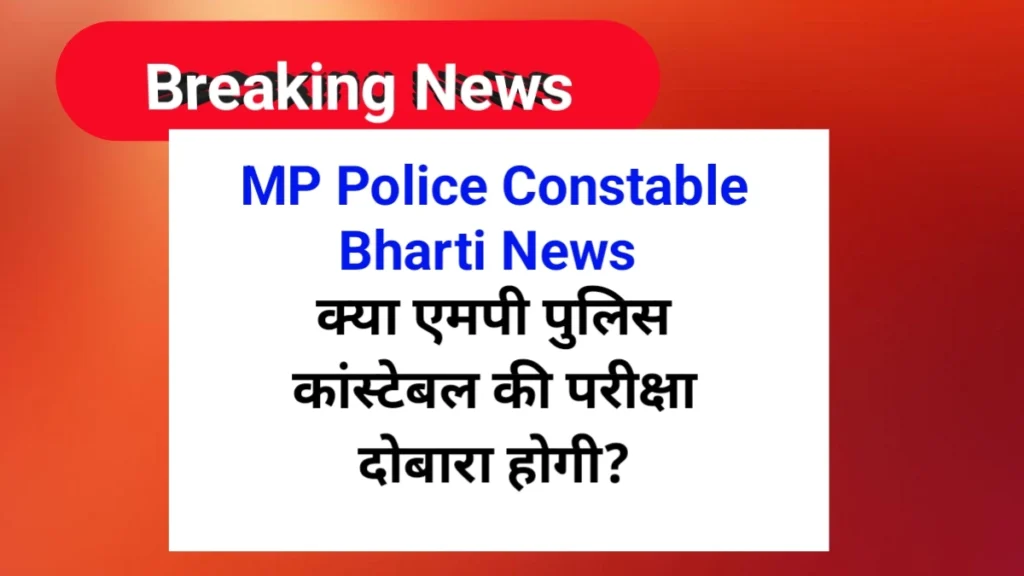 क्या एमपी पुलिस कांस्टेबल की परीक्षा दोबारा होगी | MP Police Constable Re Exam 2025