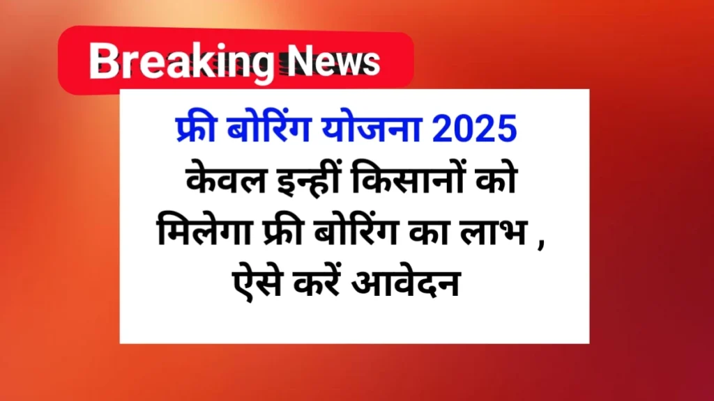 फ्री बोरिंग योजना 2025 | Free Boring Yojana 2025