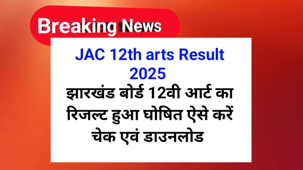 JAC 12th arts Result 2025 कैसे डाउनलोड करें