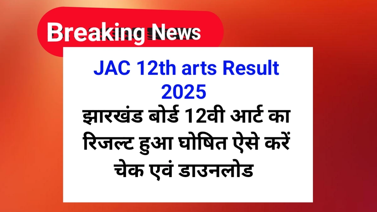 JAC 12th arts Result 2025 कैसे डाउनलोड करें