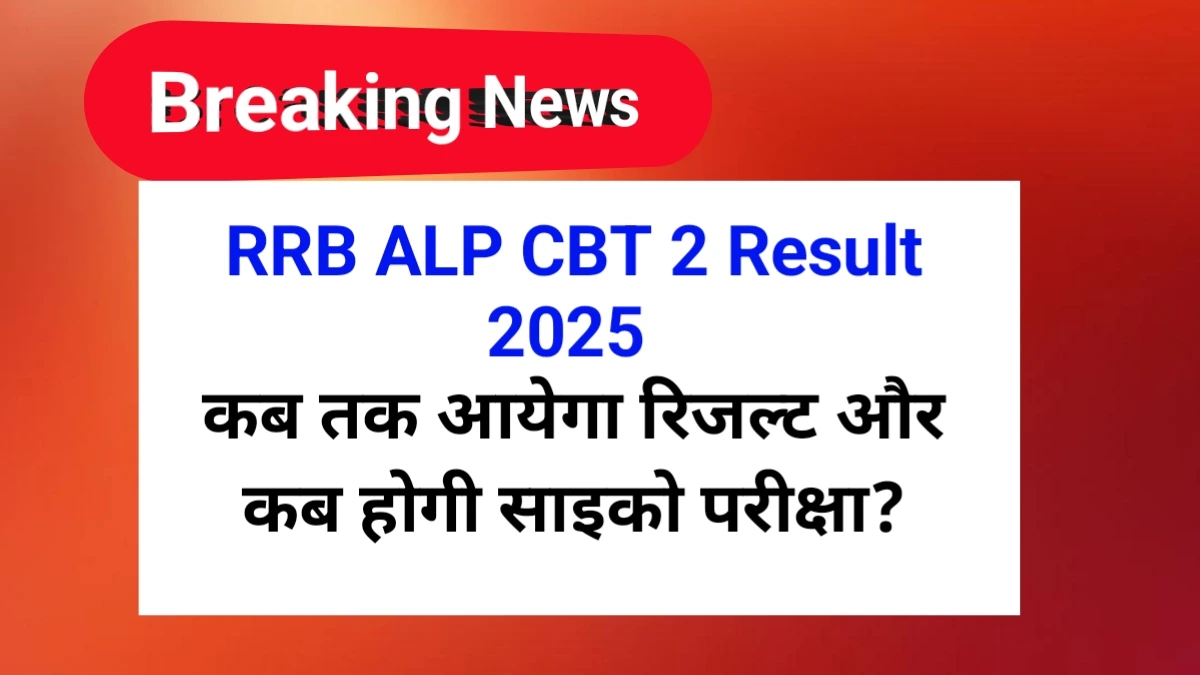 RRB ALP CBT 2 2025 Result कब तक आएगा | RRB ALP CBT 2 Result Date 2025