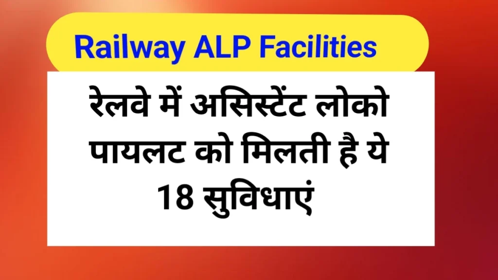 Railway ALP Facilities | रेलवे में लोको पायलट को कौन कौन सी सुविधाएं मिलती है