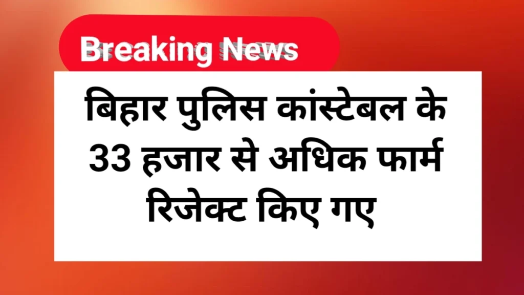 CBSC Bihar Police Constable Form Rejection List 2025 बिहार पुलिस कांस्टेबल के ऐप्लिकेशन फॉर्म क्यों रिजेक्ट किए गए हैं