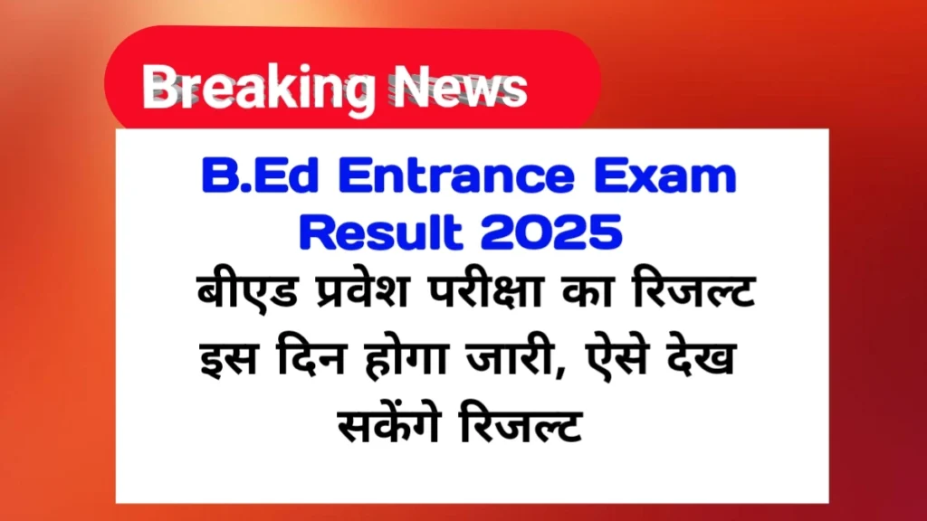 B.Ed Entrance Exam Result 2025 कब जारी होगा