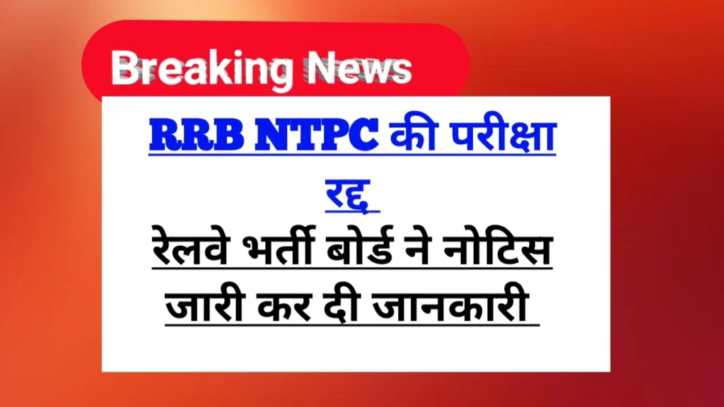 RRB NTPC Exam Cancelled Notice