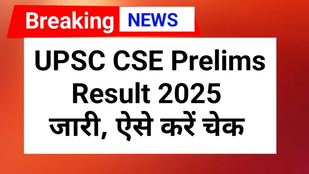 UPSC CSE Prelims Result 2025 | How to check UPSC prelims exam result 2025