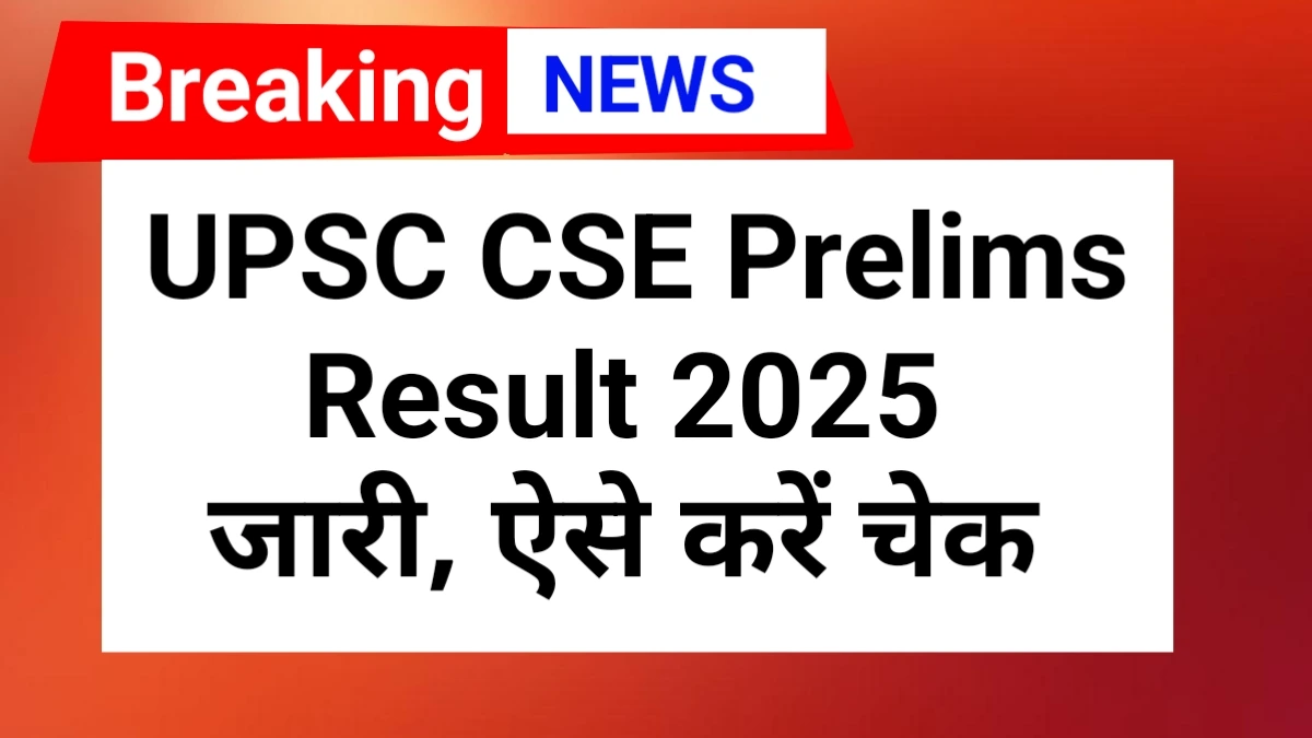 UPSC CSE Prelims Result 2025 | How to check UPSC prelims exam result 2025