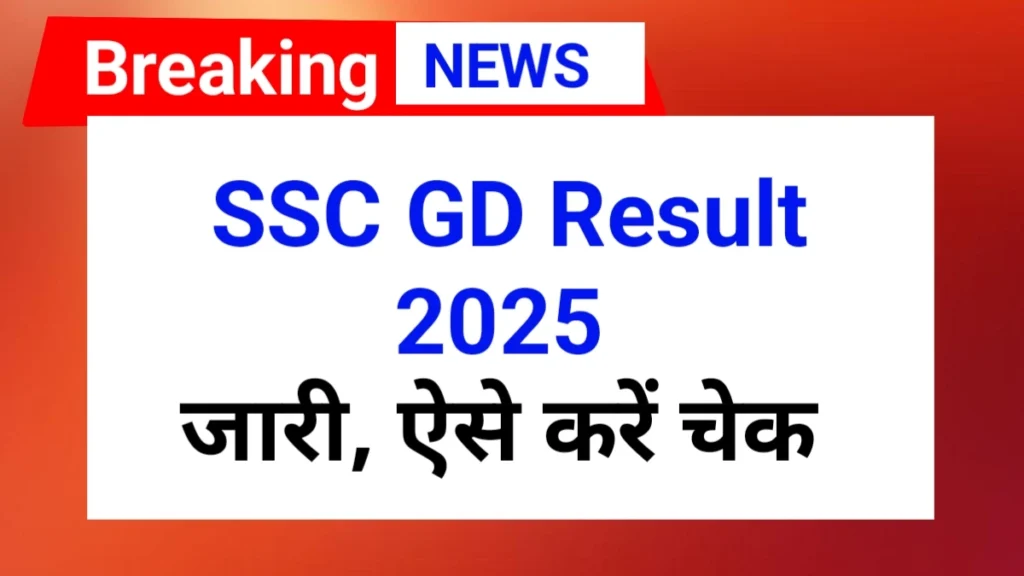 SSC GD Result 2025 | एसएससी जीडी कांस्टेबल का रिजल्ट कब आएगा