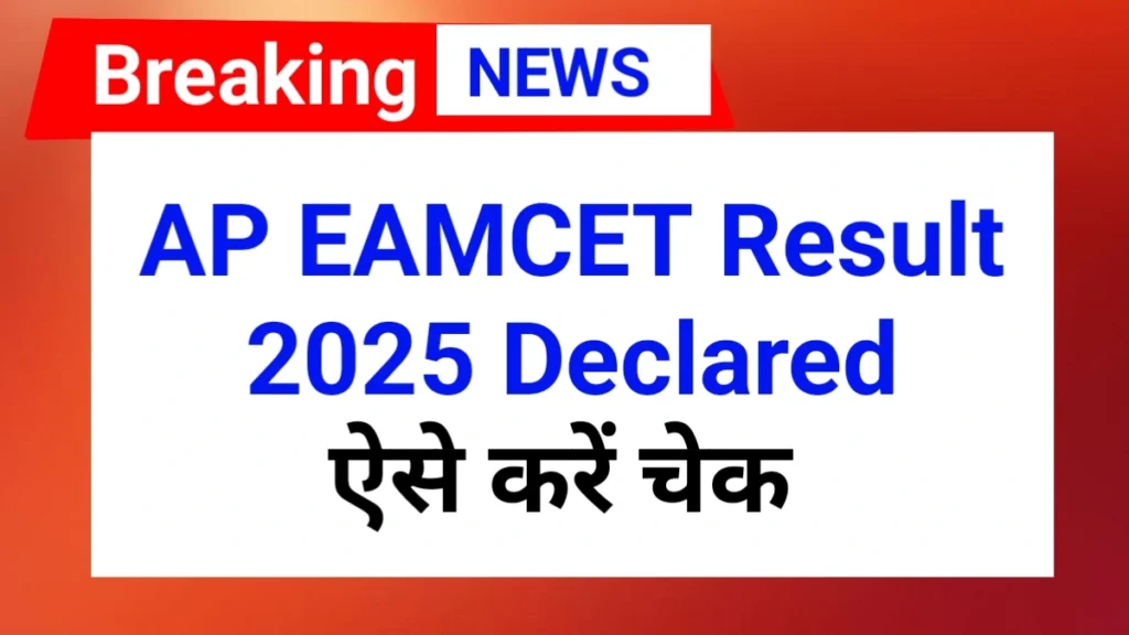 AP EAMCET Result 2025 declared | AP EAMCET 2025 Result