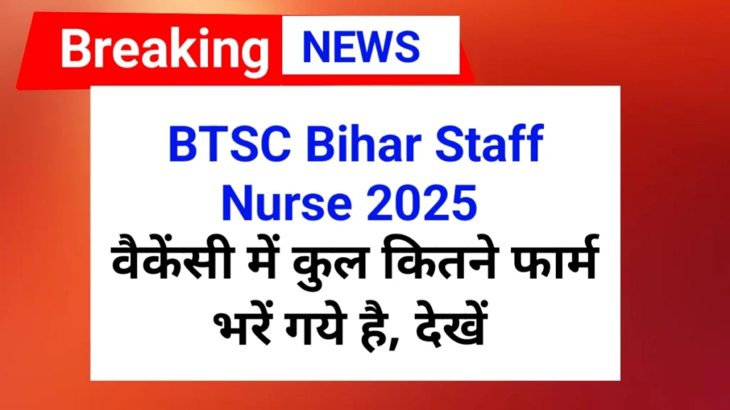 BTSC Bihar Staff Nurse 2025 में कुल कितने फार्म भरें गये है | BTSC Bihar Staff Nurse Total Form fillup 2025