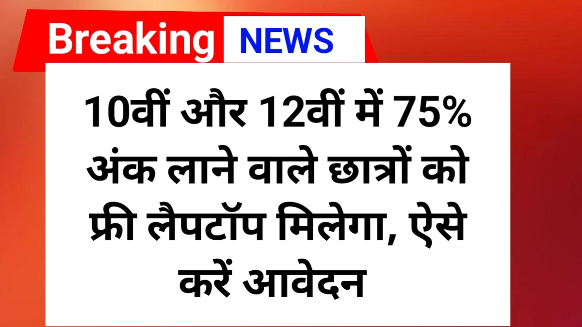 Free Laptop Yojana 2025 | फ्री में लैपटॉप कैसे पाएं