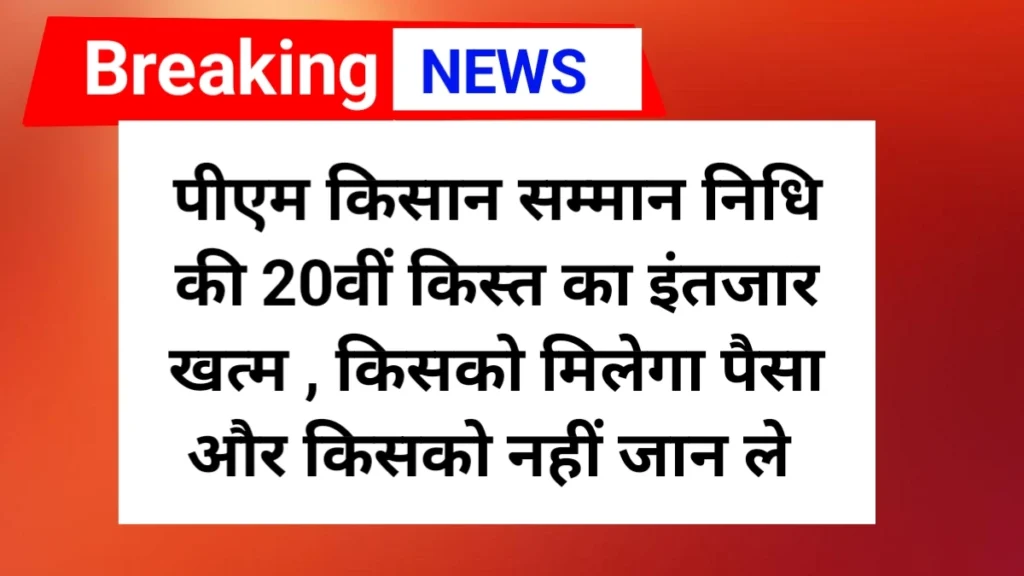 PM Kishan Samman Nidhi 20th Installment update