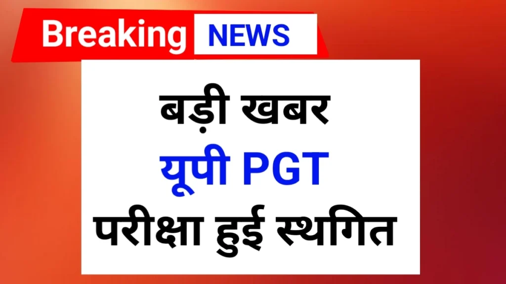UP PGT Exam Postponed News | UP PGT New exam date
