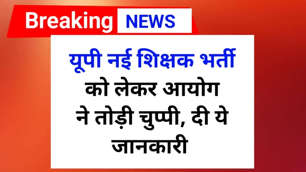 UP New Teacher bharti update 2025