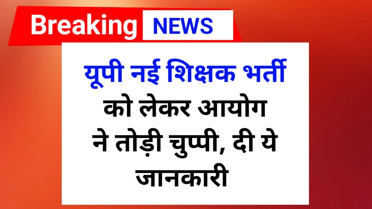 UP New Teacher bharti update 2025
