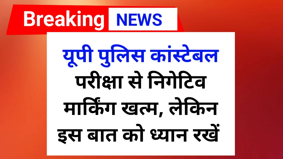 यूपी पुलिस परीक्षा से निगेटिव मार्किंग खत्म | UP police constable exam negative marking news 2025