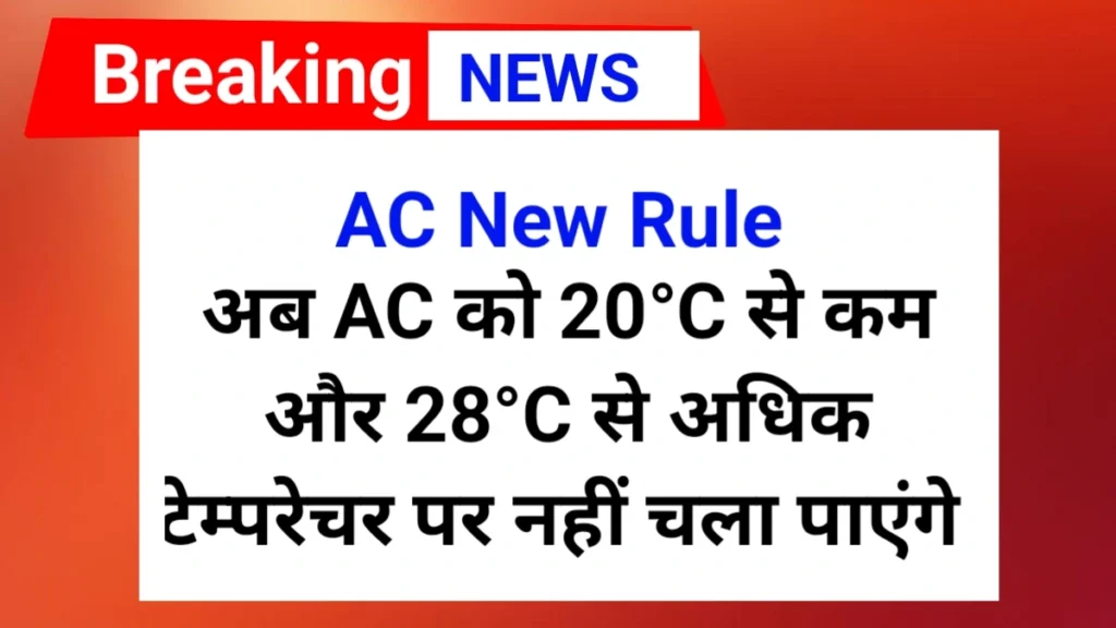 AC New Rule 2025
