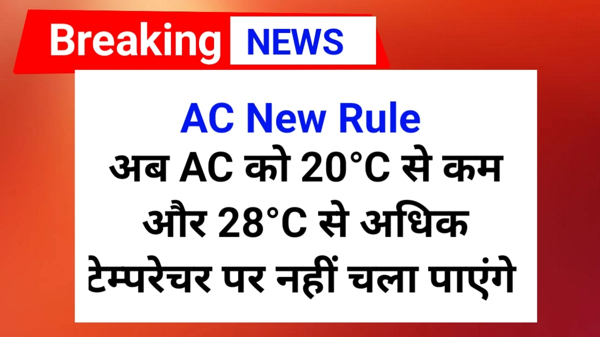 AC New Rule 2025