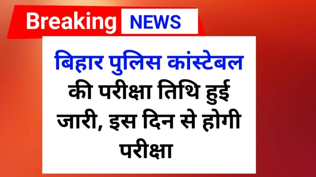 Bihar Police Exam date 2025 | Bihar Police Constable exam date 2025
