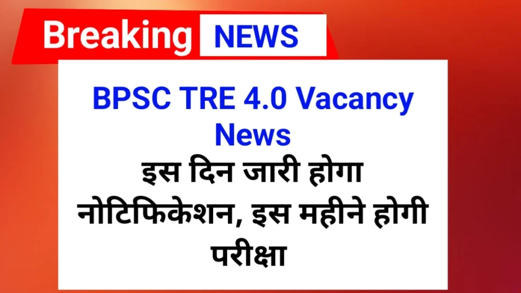 BPSC TRE 4.0 Vacancy News | BPSC TRE 4.0 vacancy notification