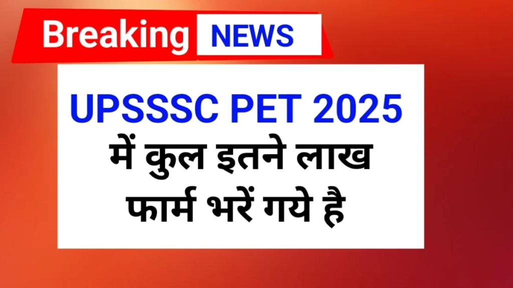 UPSSSC PET 2025 में कुल कितने फार्म भरें गये है | UPSSSC PET Total Form fillup 2025