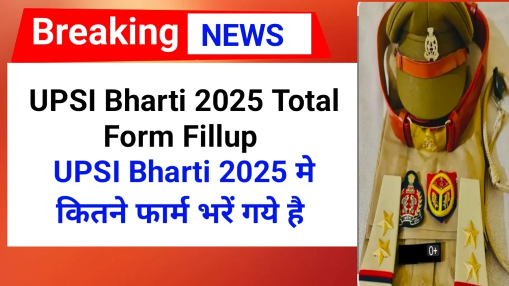 UPSI Bharti 2025 में कितने फार्म भरें गये है | UPSI Bharti 2025 Total Form Fillup