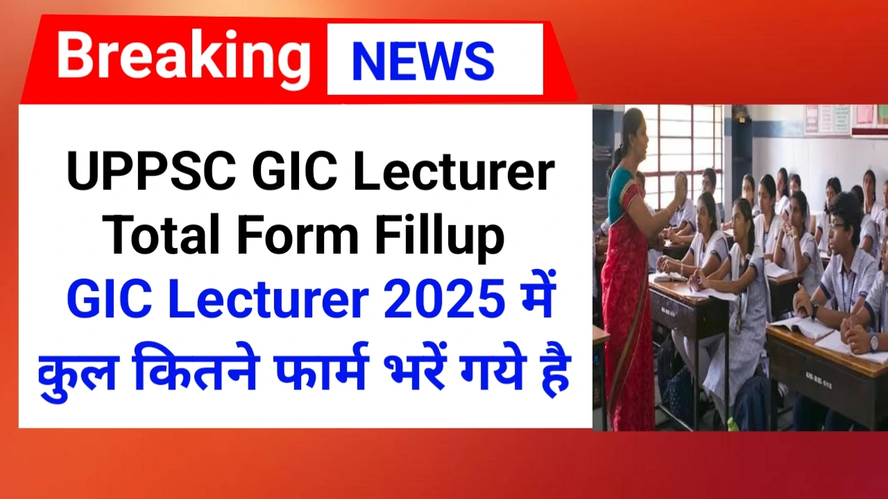 GIC Lecturer 2025 में कुल कितने फार्म भरें गये है | UPPSC GIC Lecturer Total Form Fillup 2025