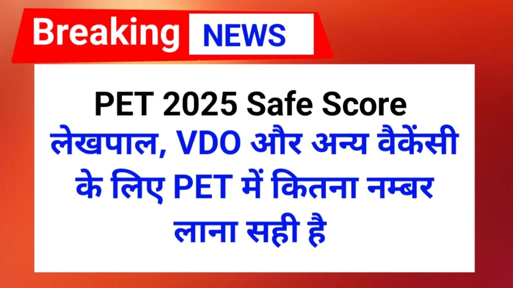 PET 2025 Safe Score | लेखपाल में आवेदन करने हेतु पीईटी स्कोर