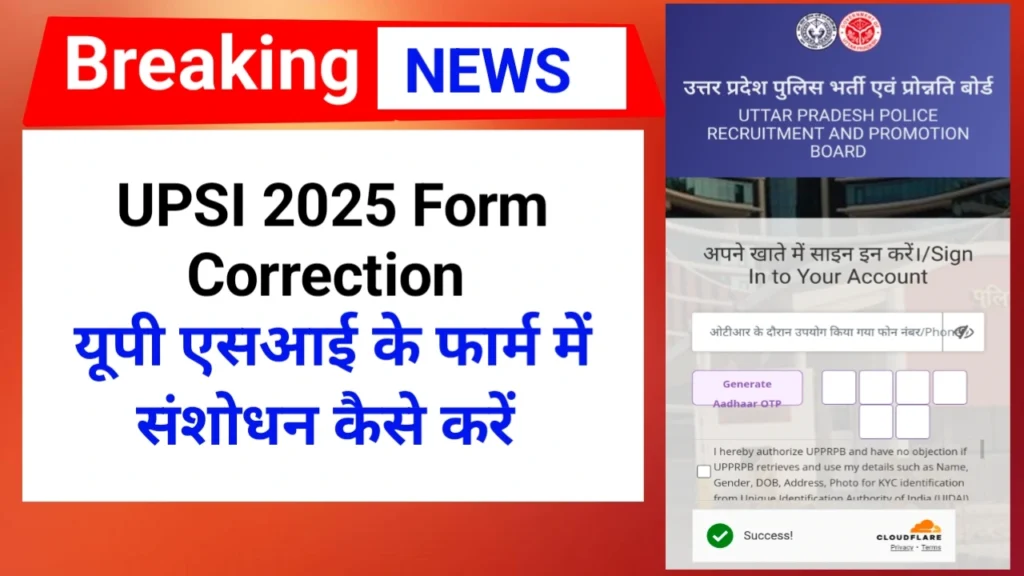 UPSI 2025 Form Correction | यूपी एसआई के फार्म में संशोधन कैसे करें