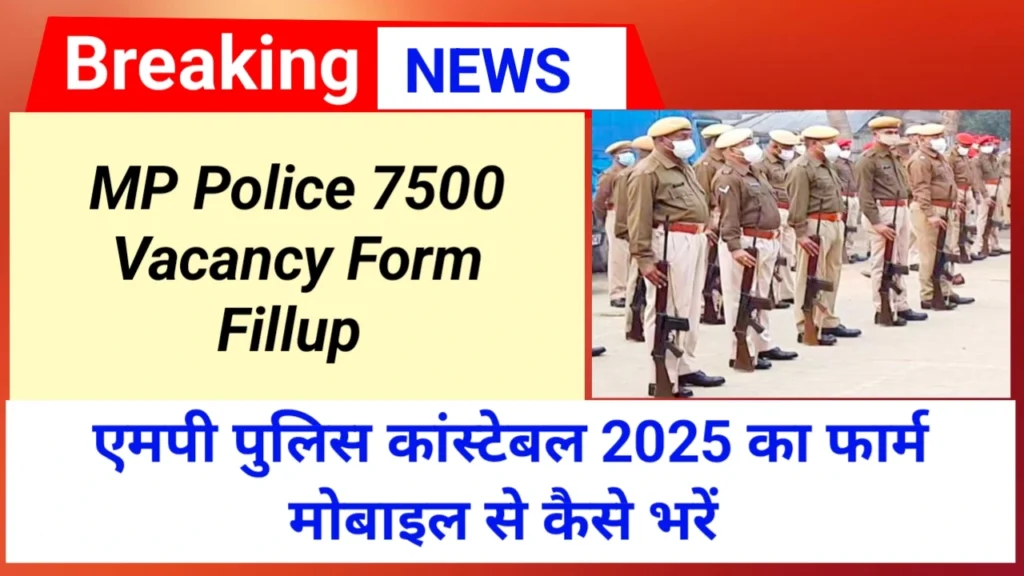 एमपी पुलिस 2025 का फार्म मोबाइल से कैसे भरें | How to fill MP Police Constable form from mobile