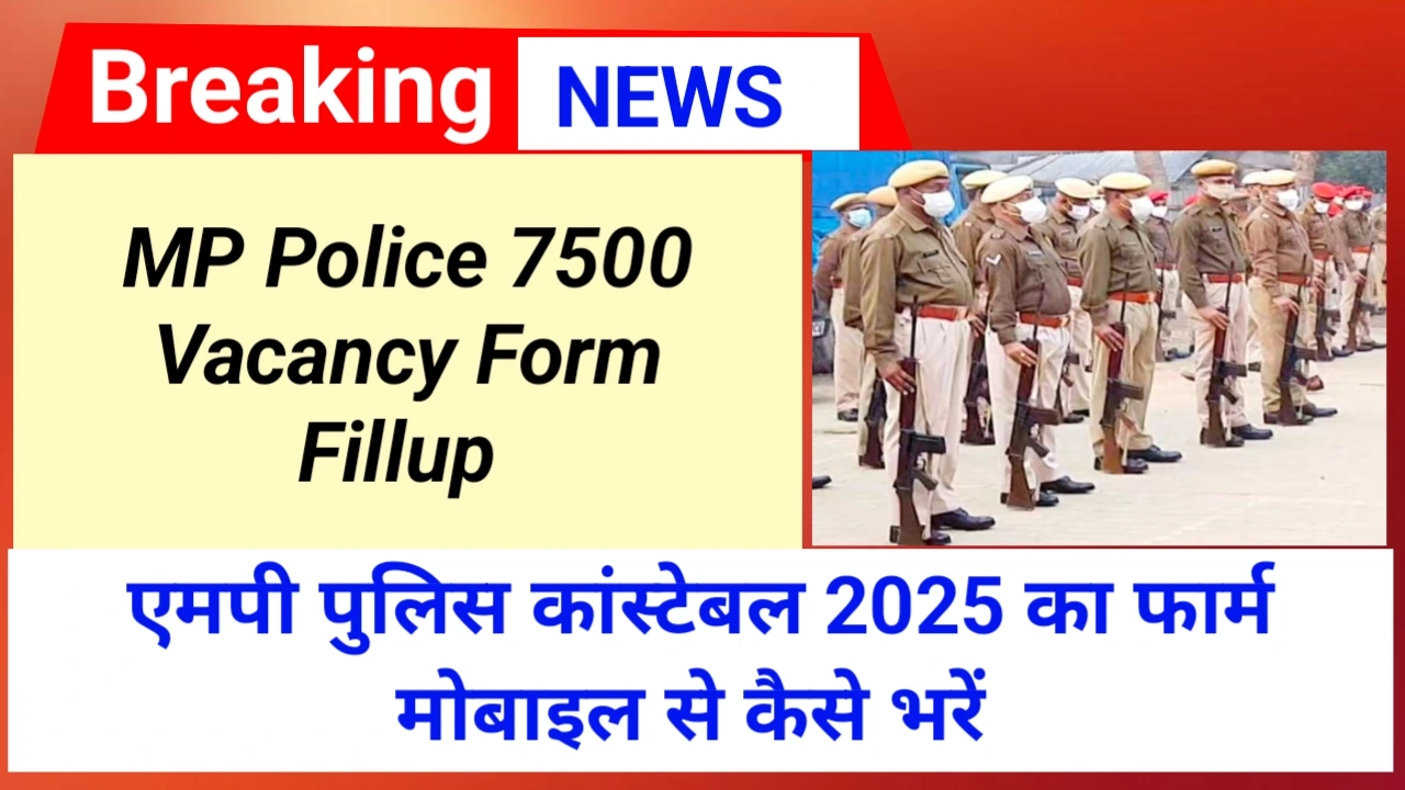 एमपी पुलिस 2025 का फार्म मोबाइल से कैसे भरें | How to fill MP Police Constable form from mobile