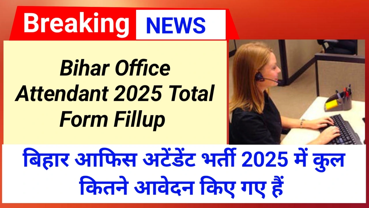 बिहार आफिस अटेंडेंट भर्ती 2025 में कुल कितने फार्म भरें गये है | Bihar BSSC Office Attendant Vacancy Total Form Fillup 2025