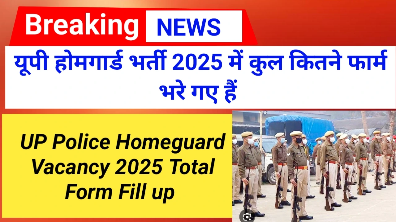 यूपी होमगार्ड भर्ती 2025 में कुल कितने फार्म भरे गए हैं | UP homeguard vacancy 2025 total form fill up