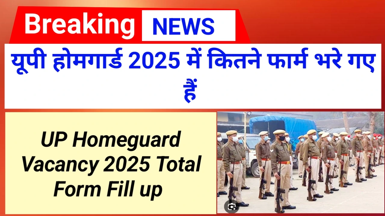 यूपी होमगार्ड 2025 में कितने फार्म भरे गए हैं | UP Homeguard 2025 total form fill up